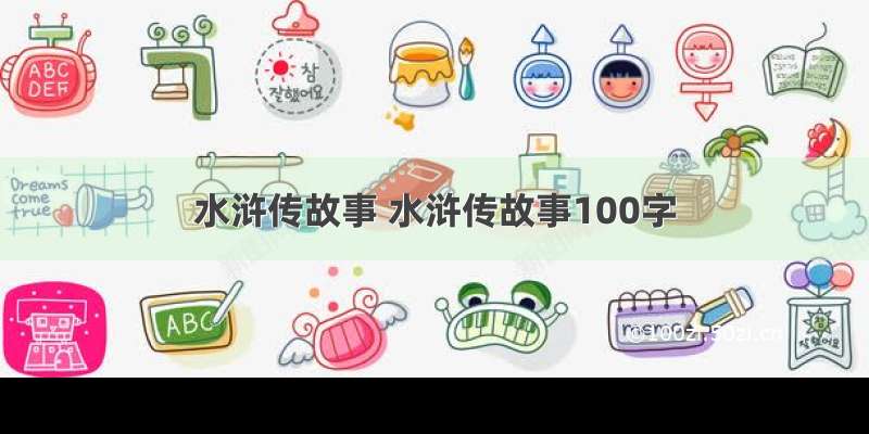 水浒传故事 水浒传故事100字