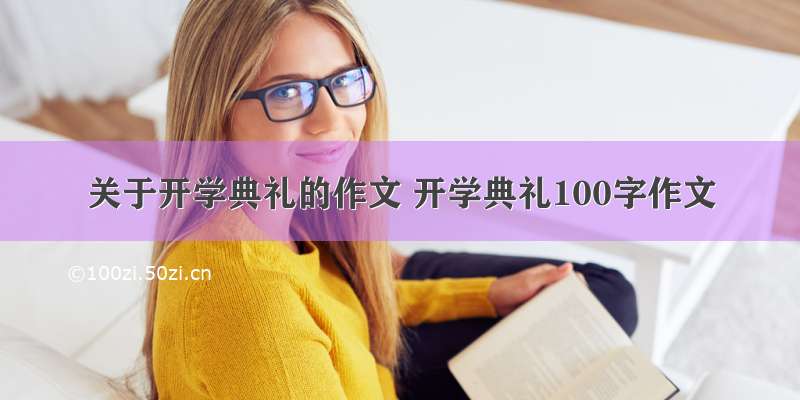 关于开学典礼的作文 开学典礼100字作文