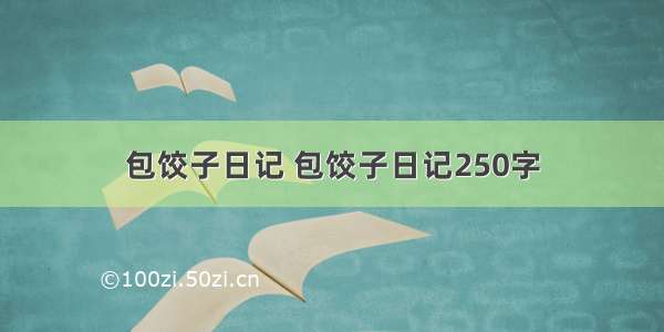 包饺子日记 包饺子日记250字