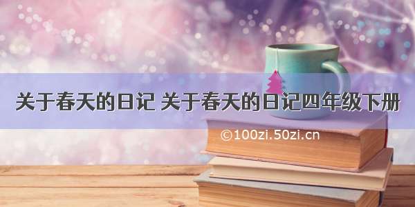 关于春天的日记 关于春天的日记四年级下册