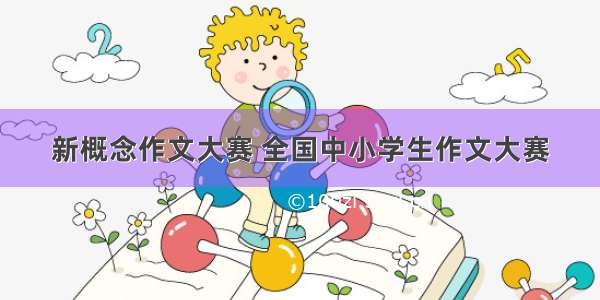 新概念作文大赛 全国中小学生作文大赛