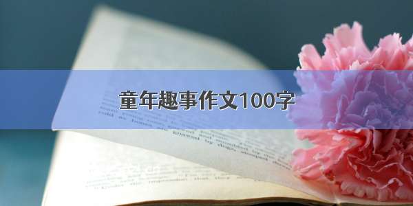 童年趣事作文100字