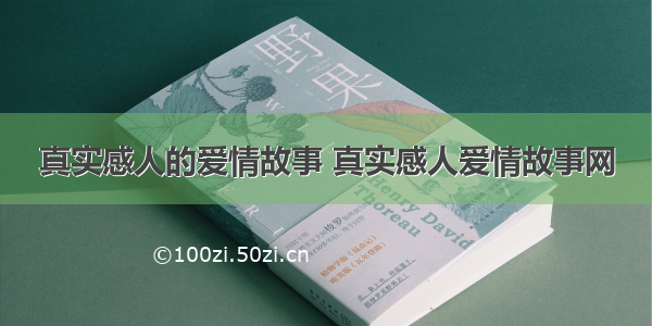 真实感人的爱情故事 真实感人爱情故事网