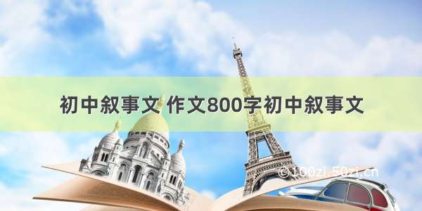 初中叙事文 作文800字初中叙事文