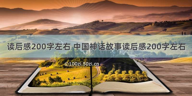 读后感200字左右 中国神话故事读后感200字左右