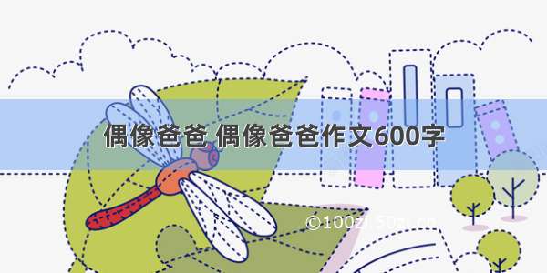 偶像爸爸 偶像爸爸作文600字