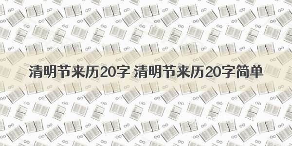 清明节来历20字 清明节来历20字简单