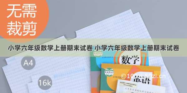 小学六年级数学上册期末试卷 小学六年级数学上册期末试卷