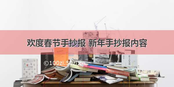 欢度春节手抄报 新年手抄报内容