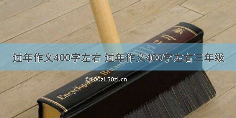 过年作文400字左右 过年作文400字左右三年级