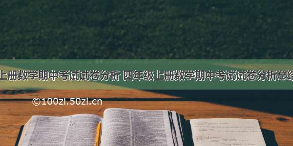 四年级上册数学期中考试试卷分析 四年级上册数学期中考试试卷分析总结与反思