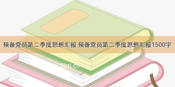 预备党员第二季度思想汇报 预备党员第二季度思想汇报1500字