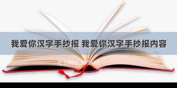 我爱你汉字手抄报 我爱你汉字手抄报内容