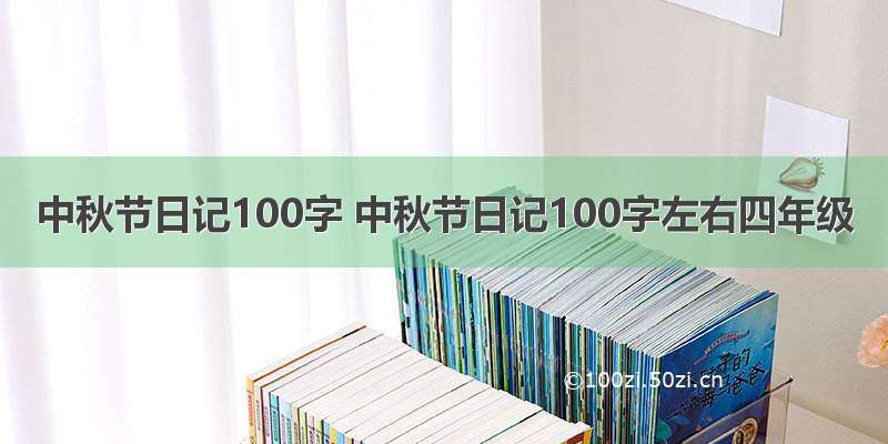 中秋节日记100字 中秋节日记100字左右四年级