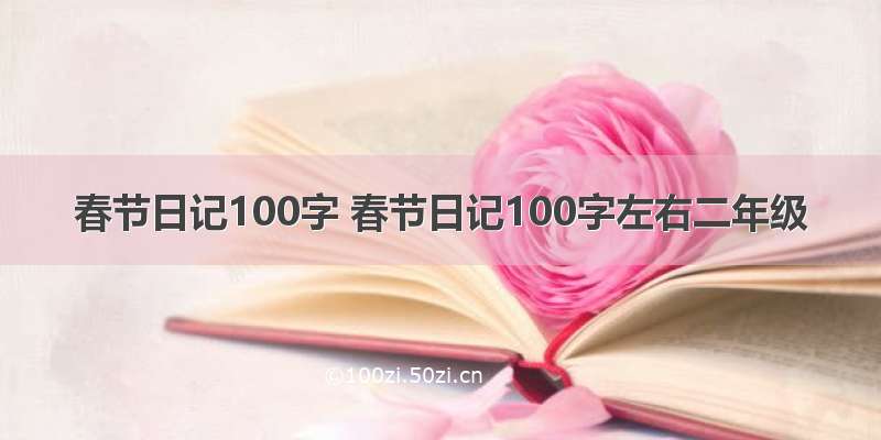 春节日记100字 春节日记100字左右二年级