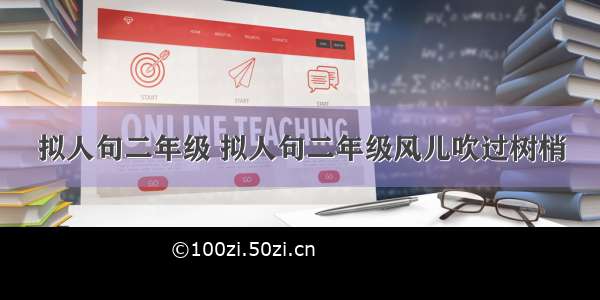 拟人句二年级 拟人句二年级风儿吹过树梢