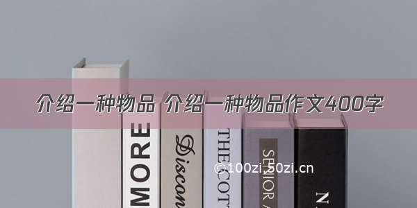 介绍一种物品 介绍一种物品作文400字