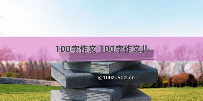 100字作文 100字作文儿