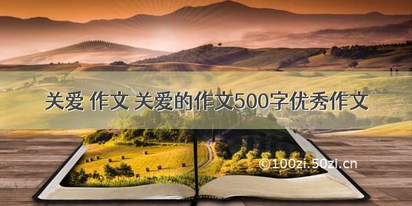 关爱 作文 关爱的作文500字优秀作文