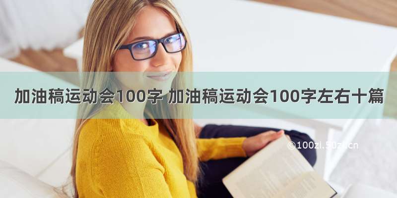 加油稿运动会100字 加油稿运动会100字左右十篇