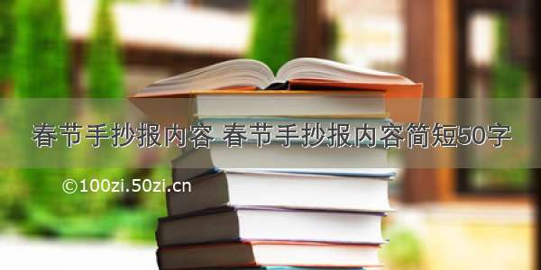 春节手抄报内容 春节手抄报内容简短50字