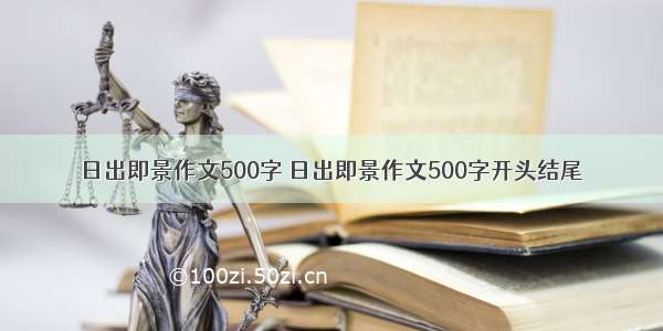 日出即景作文500字 日出即景作文500字开头结尾