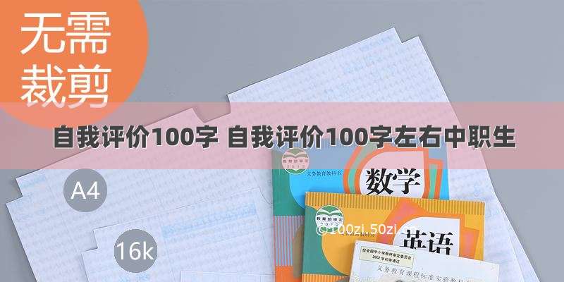 自我评价100字 自我评价100字左右中职生