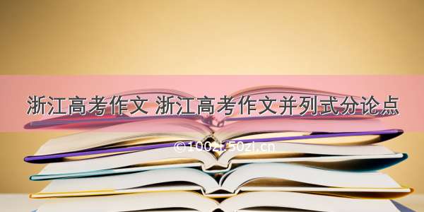 浙江高考作文 浙江高考作文并列式分论点