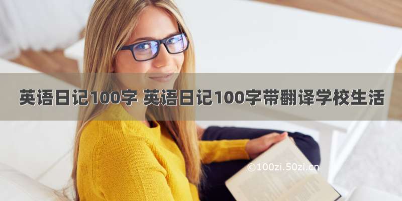 英语日记100字 英语日记100字带翻译学校生活