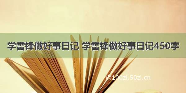 学雷锋做好事日记 学雷锋做好事日记450字