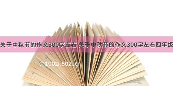 关于中秋节的作文300字左右 关于中秋节的作文300字左右四年级