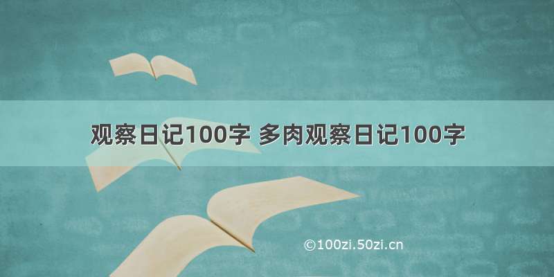 观察日记100字 多肉观察日记100字