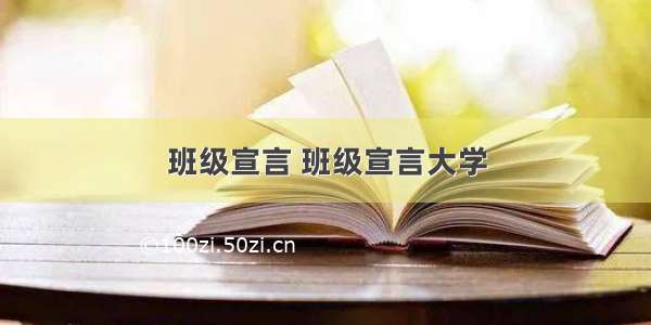 班级宣言 班级宣言大学