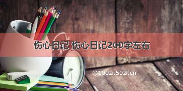 伤心日记 伤心日记200字左右