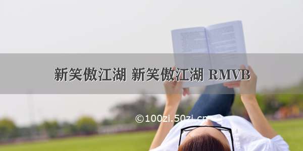 新笑傲江湖 新笑傲江湖 RMVB