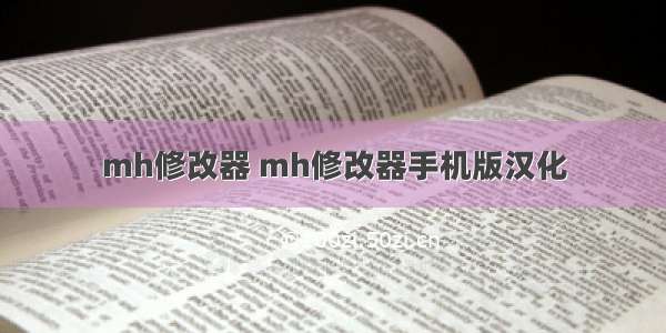 mh修改器 mh修改器手机版汉化