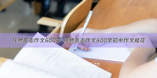 托物言志作文600字 托物言志作文600字初中作文桂花