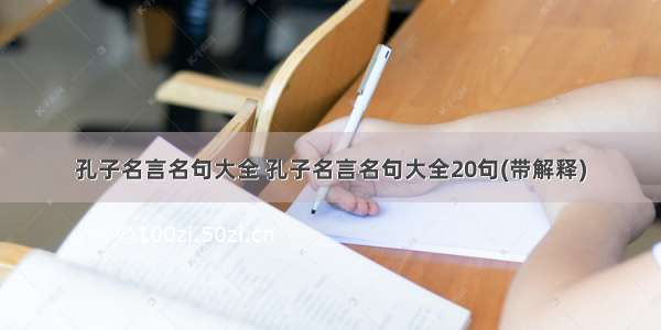 孔子名言名句大全 孔子名言名句大全20句(带解释)