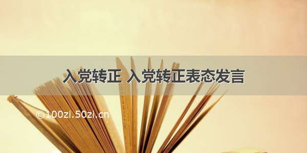 入党转正 入党转正表态发言