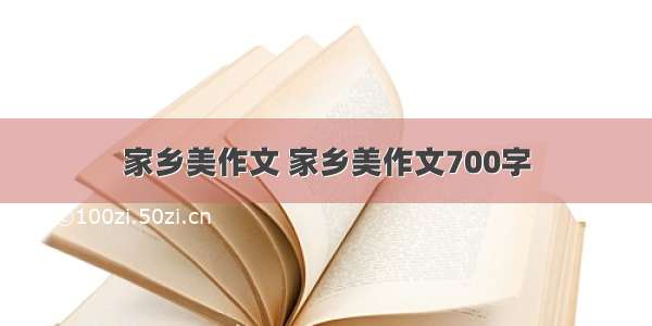 家乡美作文 家乡美作文700字