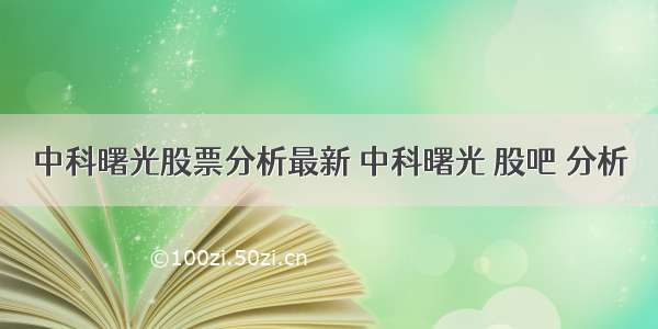 中科曙光股票分析最新 中科曙光 股吧 分析