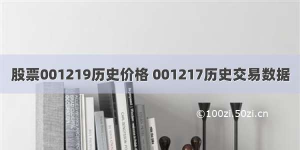 股票001219历史价格 001217历史交易数据