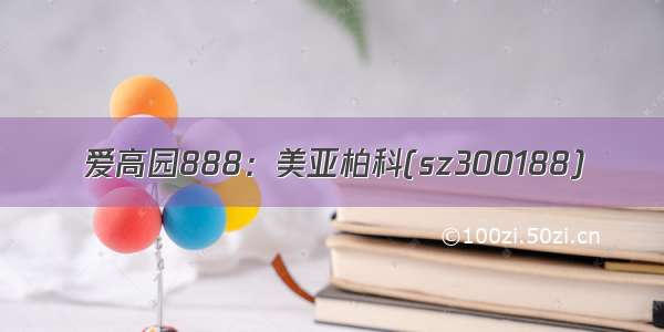 爱高园888：美亚柏科(sz300188)