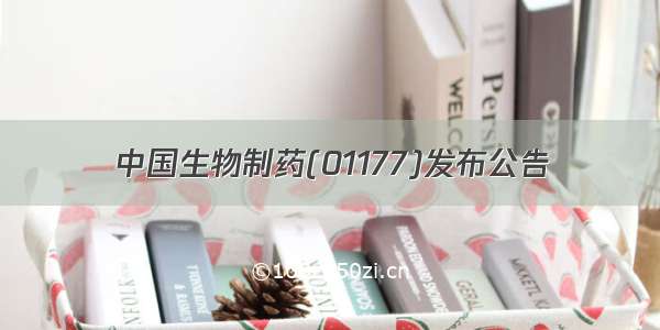 中国生物制药(01177)发布公告