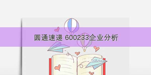 圆通速递 600233企业分析