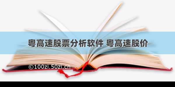 粤高速股票分析软件 粤高速股价