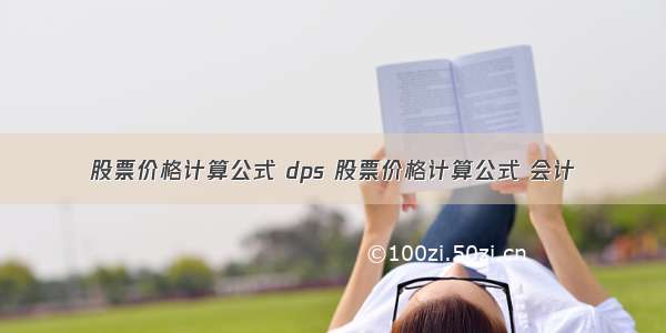 股票价格计算公式 dps 股票价格计算公式 会计