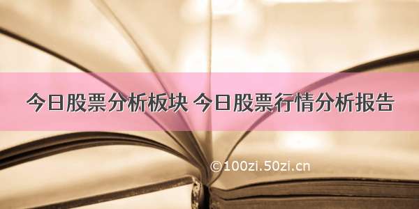 今日股票分析板块 今日股票行情分析报告