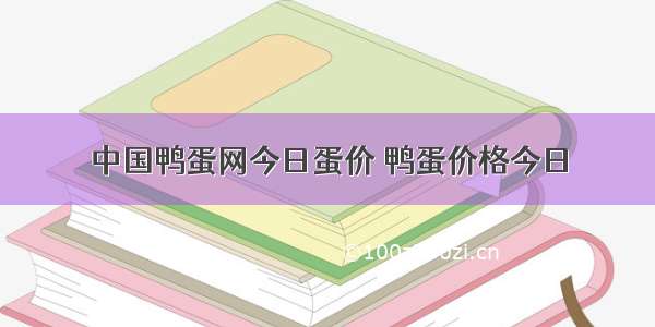 中国鸭蛋网今日蛋价 鸭蛋价格今日