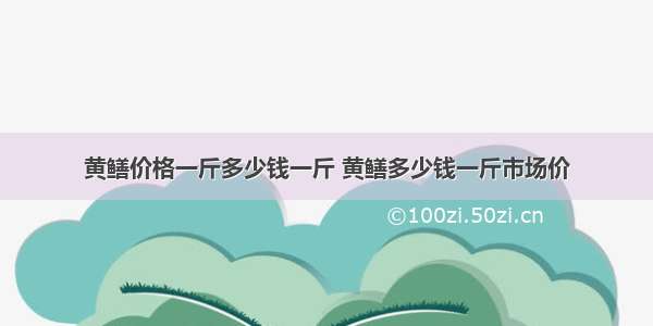 黄鳝价格一斤多少钱一斤 黄鳝多少钱一斤市场价